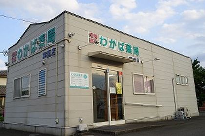 わかば薬局葉鹿店