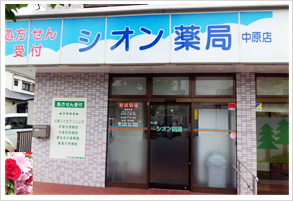 シオン薬局 中原店