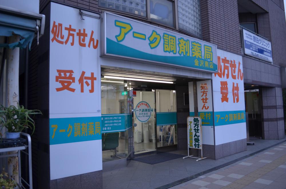 アーク調剤薬局金沢南店