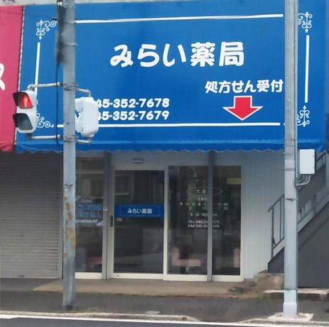 みらい薬局文庫店