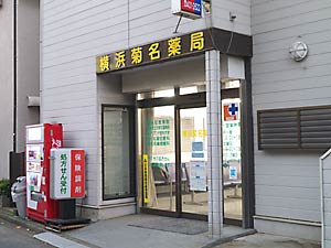 横浜菊名薬局