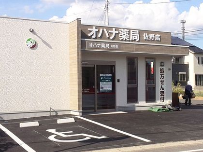 オハナ薬局佐野店