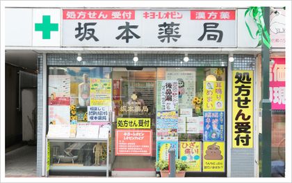 坂本薬局