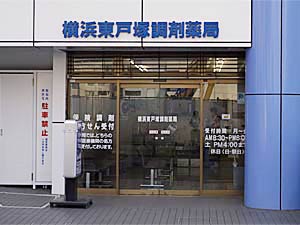 横浜東戸塚調剤薬局