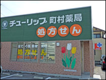 チューリップ町村薬局