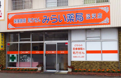 みらい薬局汲沢店