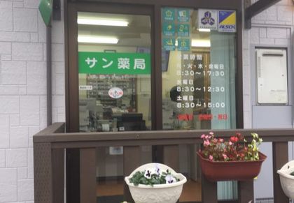 サン薬局上三川店