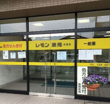 レモン薬局氏家店