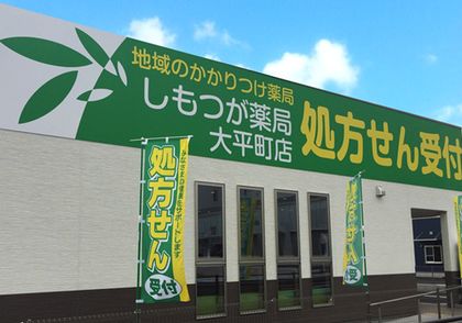 しもつが薬局大平町店