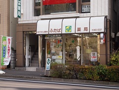 ふたば薬局 本店