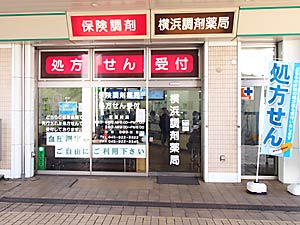 横浜調剤薬局