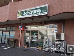 ふたば薬局二俣川店