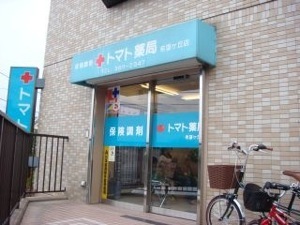 トマト薬局希望が丘店