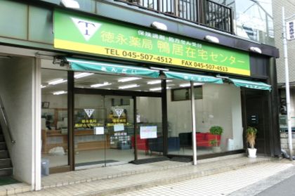 徳永薬局　鴨居在宅センター