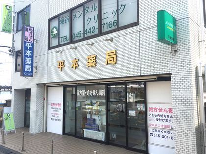 平本薬局本店