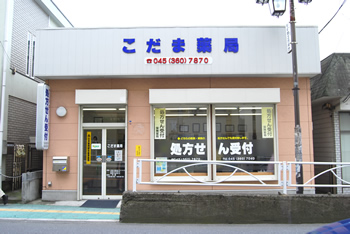 こだま薬局