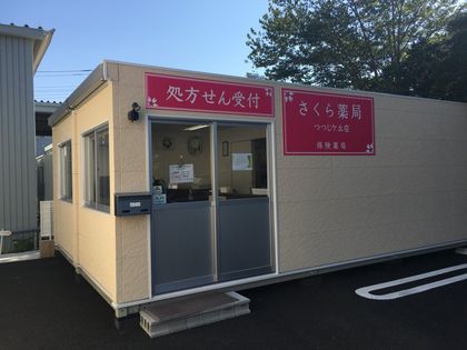 さくら薬局　つつじヶ丘店