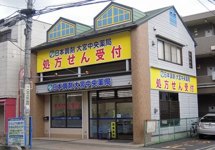 日本調剤 大宮中央薬局