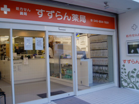 有限会社すずらん薬局いずみ野店