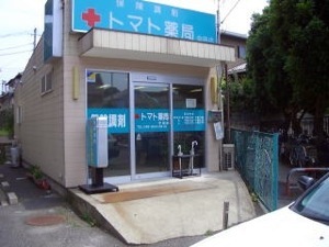 トマト薬局中田店