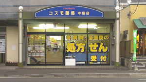 コスモ薬局中田店