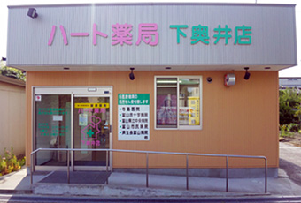 ハート薬局下奥井店