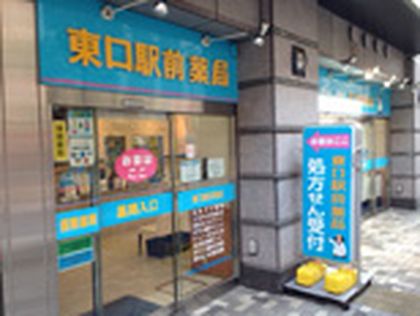 東口駅前薬局 川口店