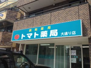 トマト薬局大通り店