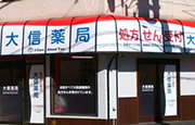 大信薬局 いずみ野店