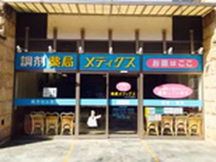 薬局メディクス 川口元郷店