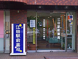江田駅前薬局