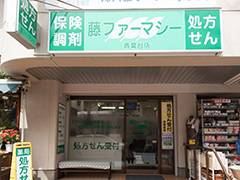 藤ファーマシー青葉台店