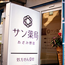 サン薬局あざみ野店