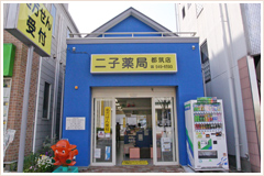 二子薬局都筑店