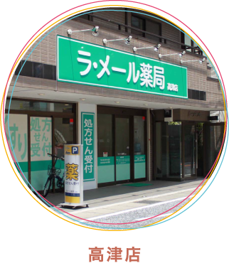 ラ・メール薬局高津店