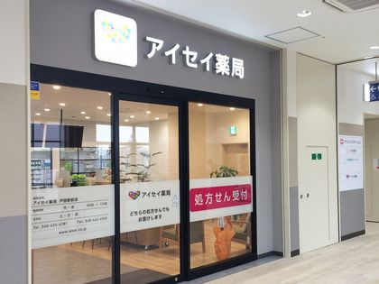 アイセイ薬局戸田駅前店