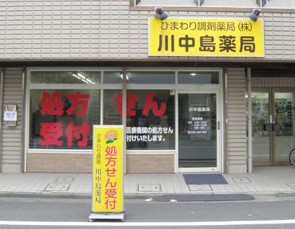 ひまわり調剤 川中島薬局