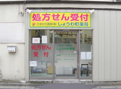 ひまわり調剤 しょうわ町薬局