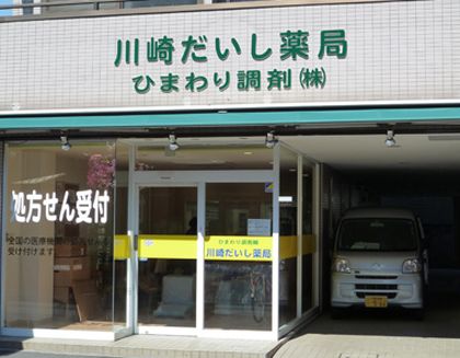 ひまわり調剤 川崎だいし薬局