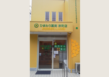 ひまわり調剤 京町薬局