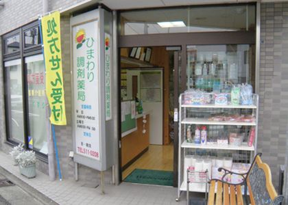ひまわり調剤 平間薬局