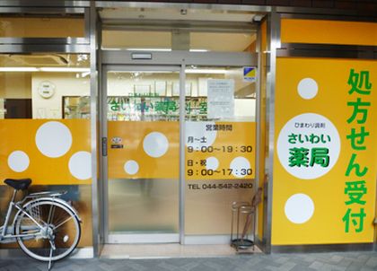 ひまわり調剤 さいわい薬局