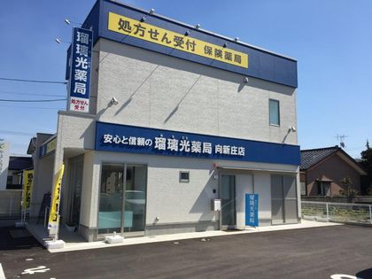 瑠璃光薬局向新庄店