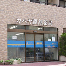 カバヤ調剤薬局新丸子店