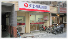 矢野調剤薬局小杉店