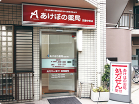 あけぼの薬局 武蔵中原店