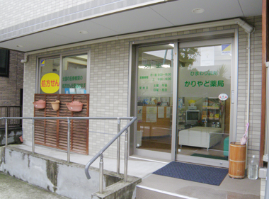 ひまわり調剤 かりやど薬局