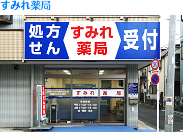 すみれ薬局