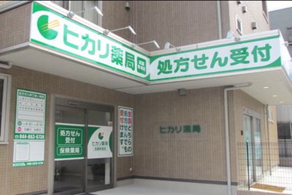 ヒカリ薬局武蔵新城店