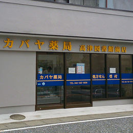 カバヤ薬局高津図書館前店